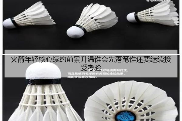 火箭年轻核心续约前景升温谁会先落笔谁还要继续接受考验